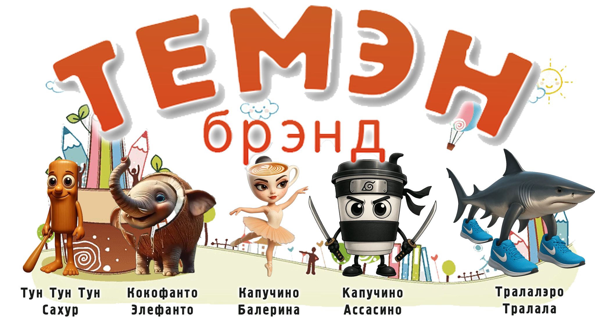 ТЕМЭН брэнд